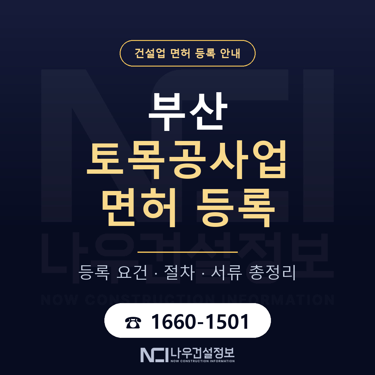 부산 토목공사업 등록 절차 안내 안내 — 나우건설정보