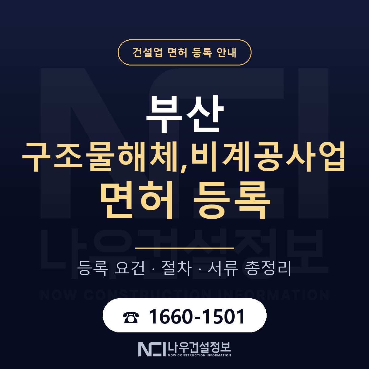 부산 구조물해체비계공사업 안내 안내 — 나우건설정보