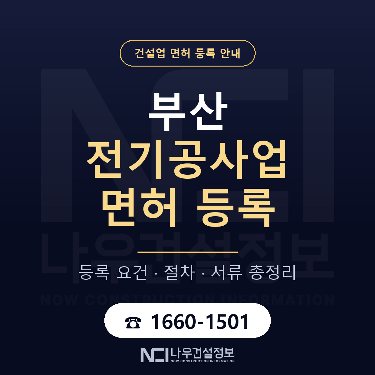 부산 전기공사업 등록 기준 안내 안내 — 나우건설정보