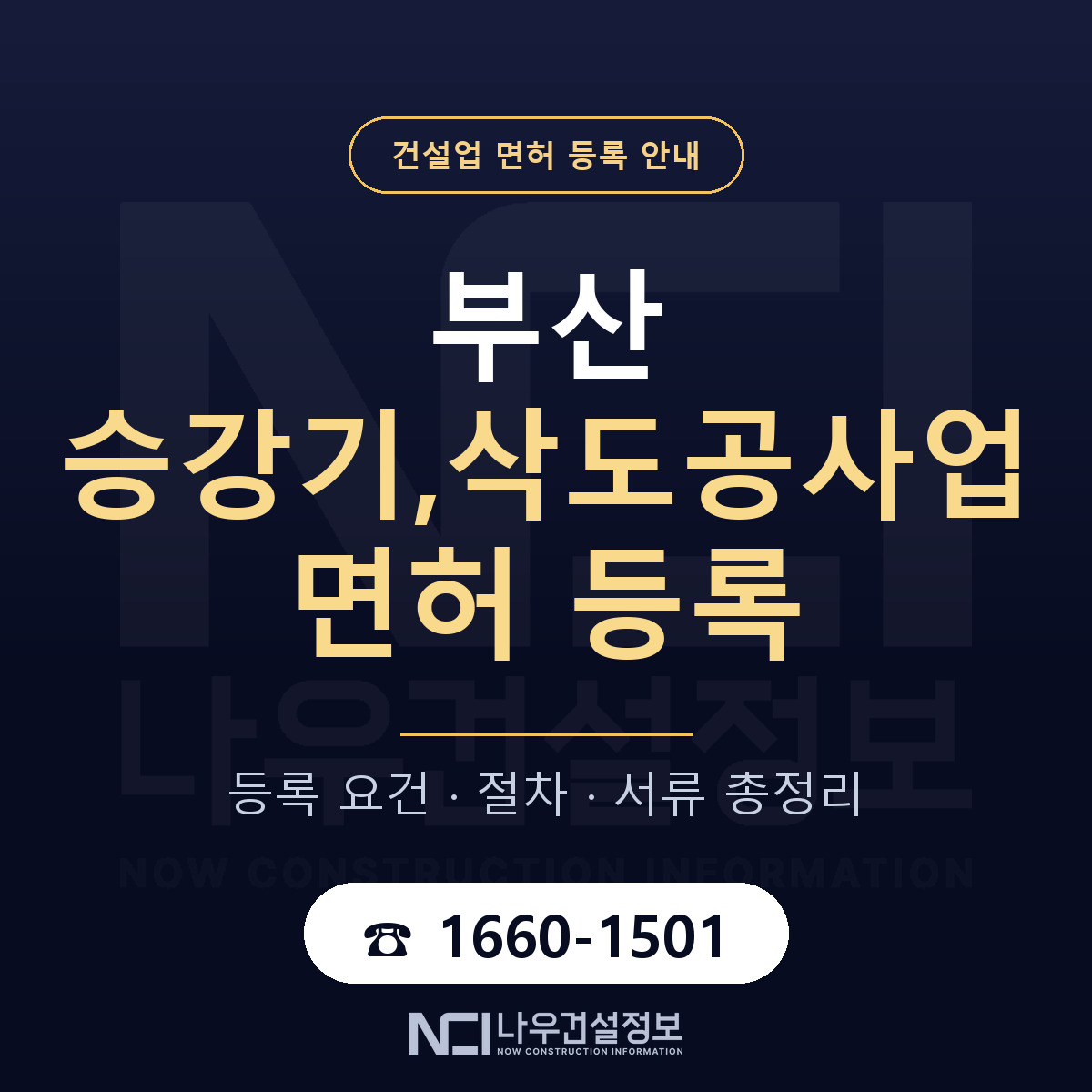 부산 승강기삭도공사업 등록 안내 안내 — 나우건설정보