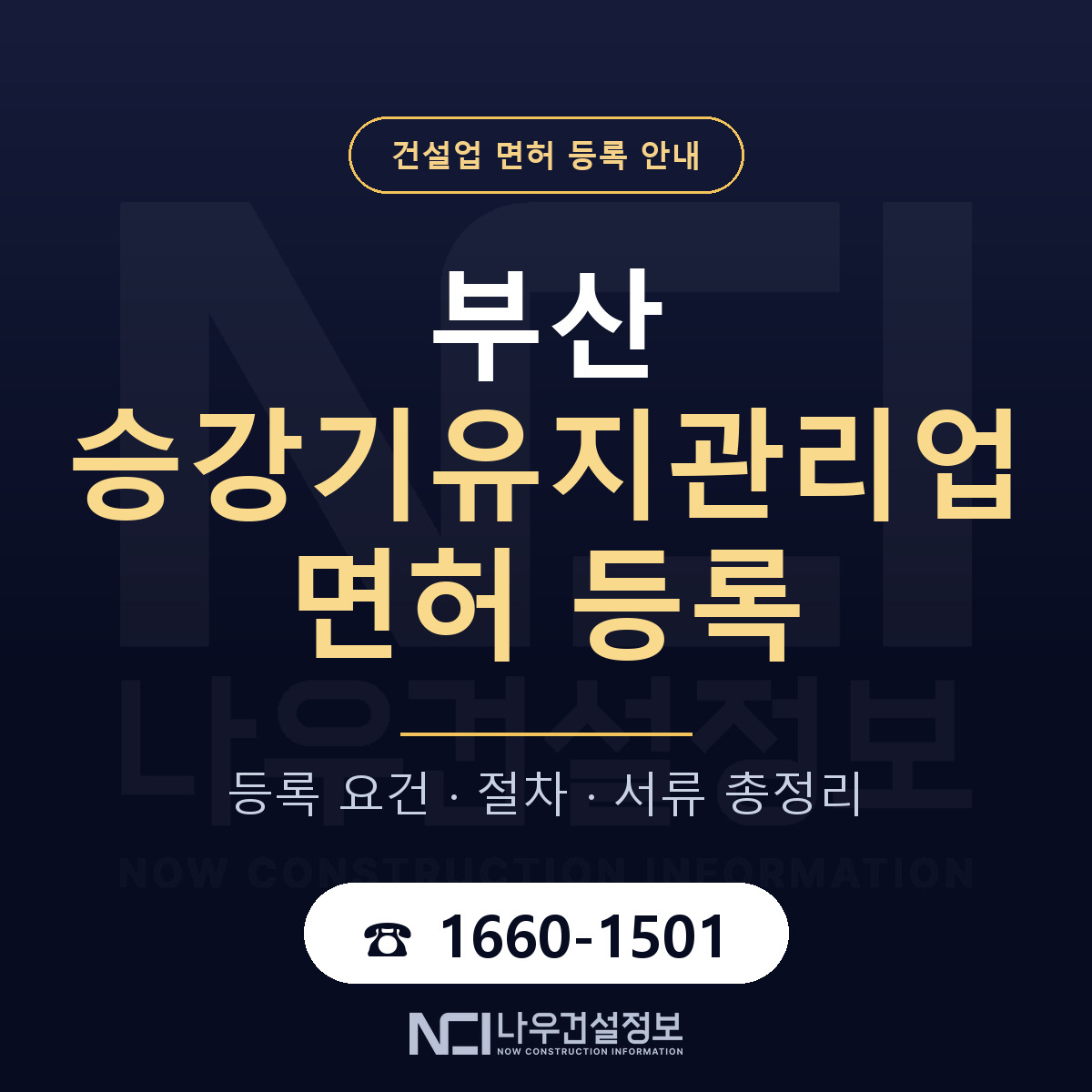 부산 승강기유지관리업 등록 안내 안내 — 나우건설정보