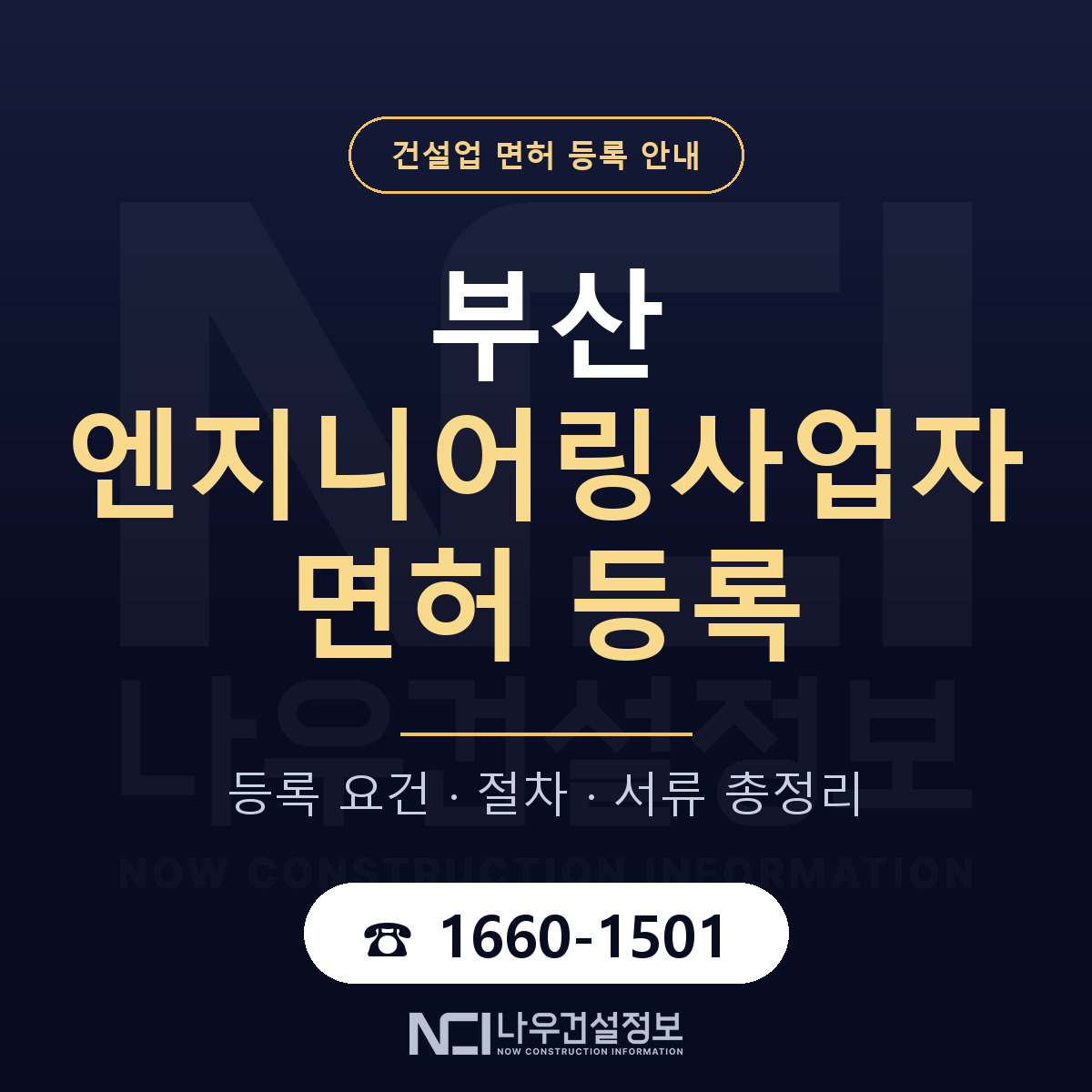 부산 엔지니어링사업자 신고 안내 안내 — 나우건설정보