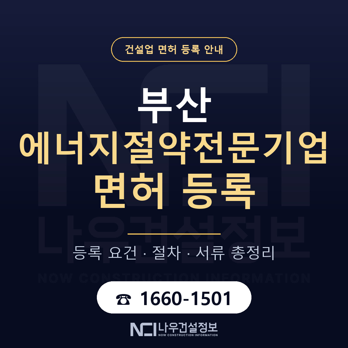 부산 에너지절약전문기업 안내 안내 — 나우건설정보