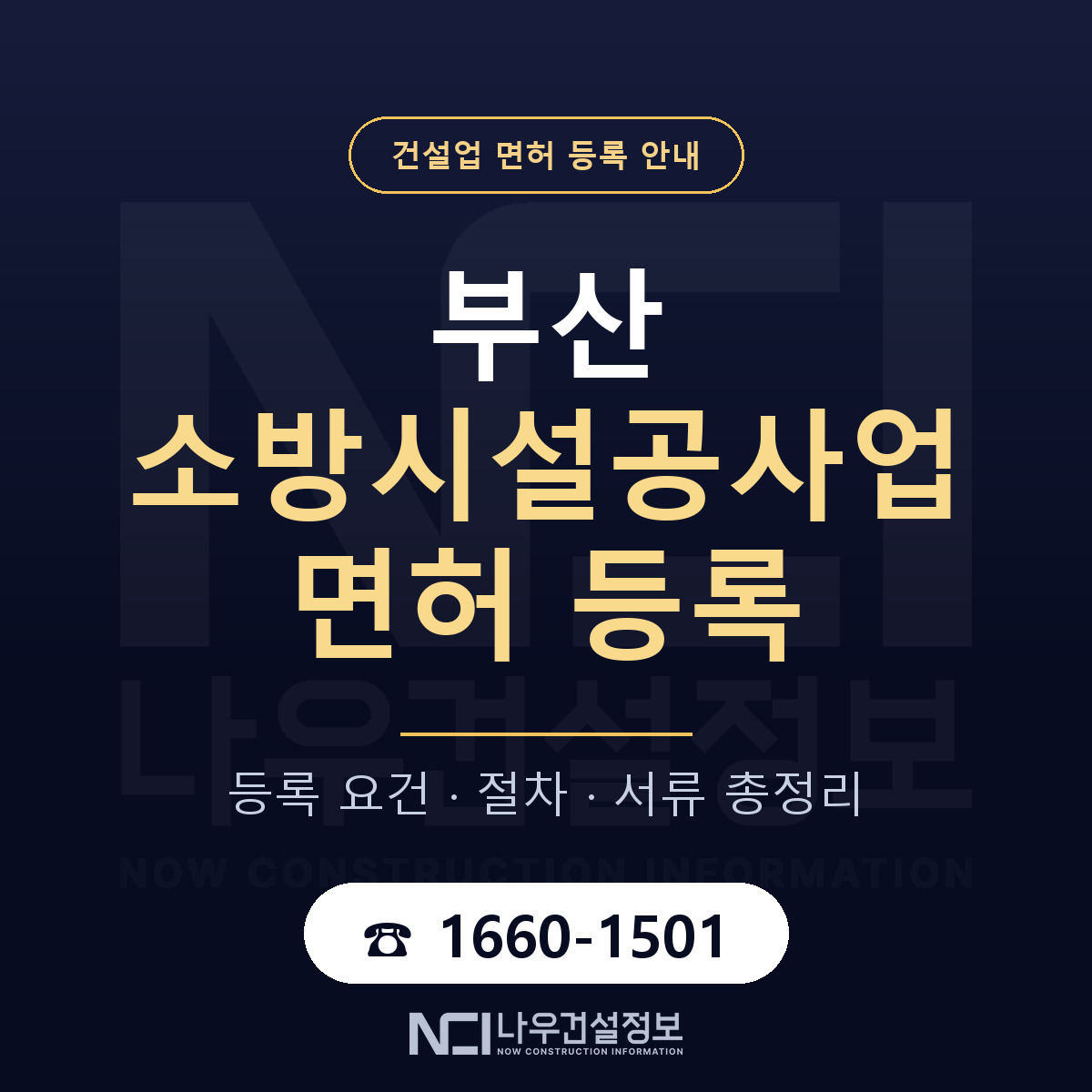 부산 소방시설공사업 등록 안내 안내 — 나우건설정보