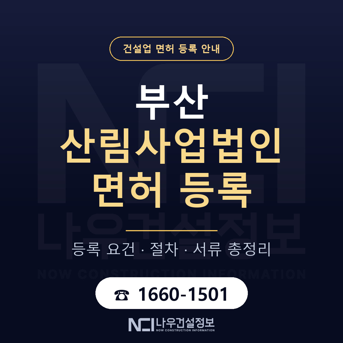 부산 산림사업법인 등록 안내 안내 — 나우건설정보