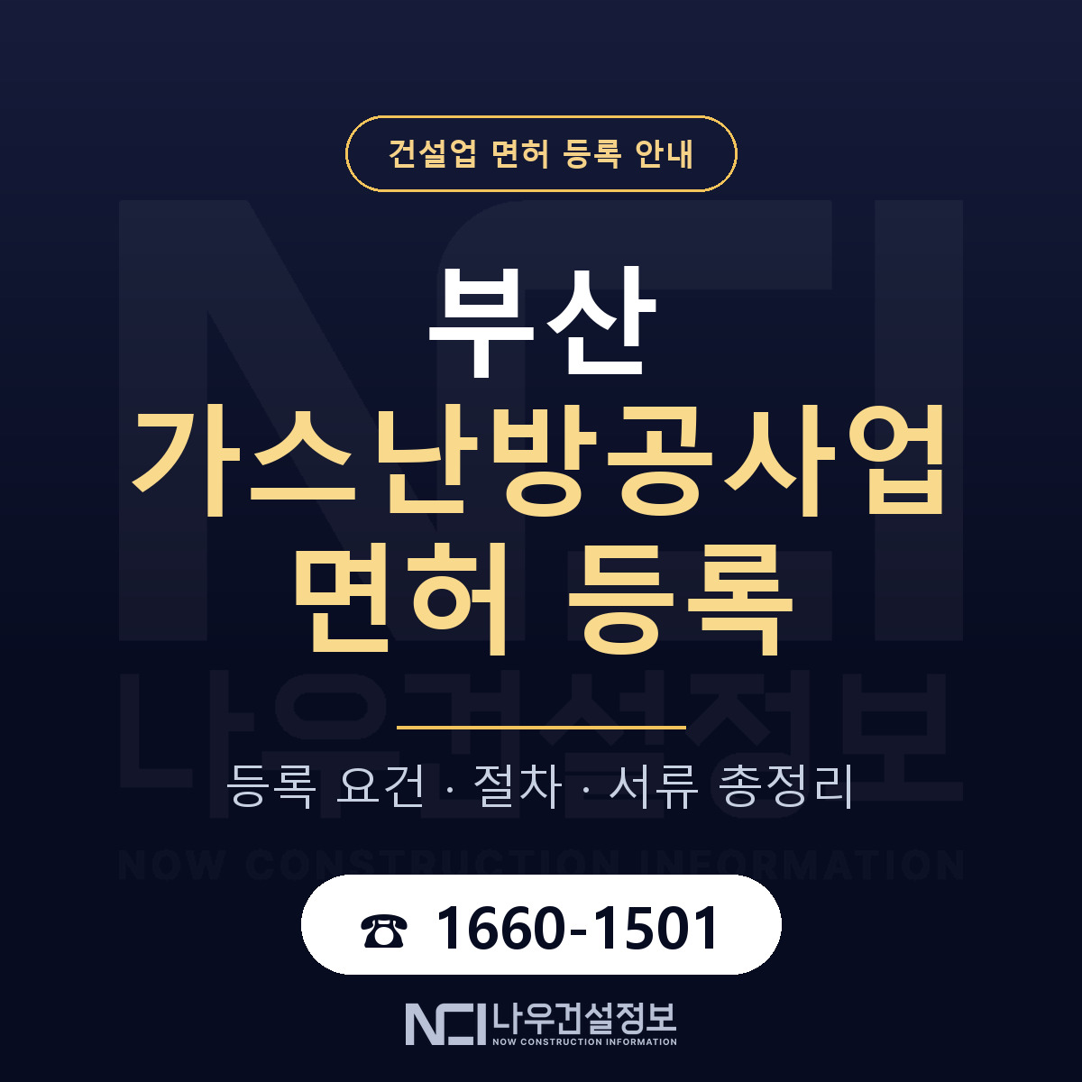 부산 가스난방공사업 등록 안내 안내 — 나우건설정보
