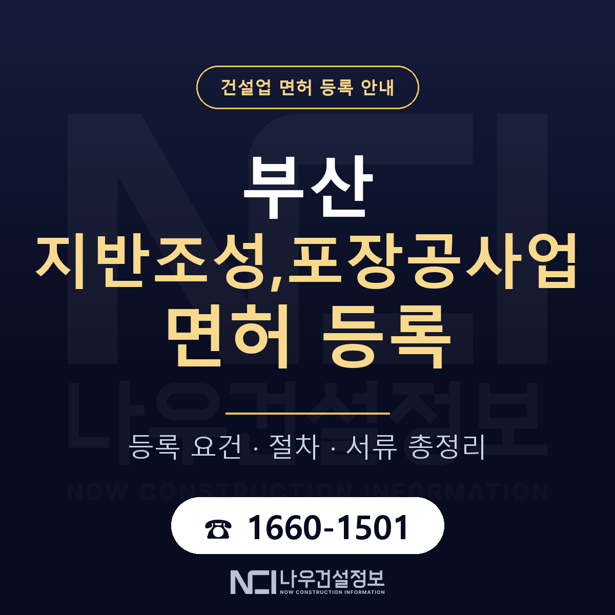 부산 지반조성포장공사업 안내 안내 — 나우건설정보