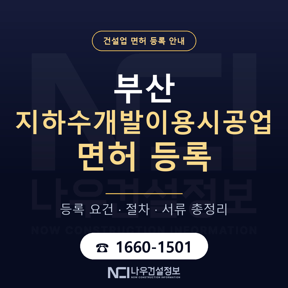 부산 지하수개발이용시공업 안내 안내 — 나우건설정보
