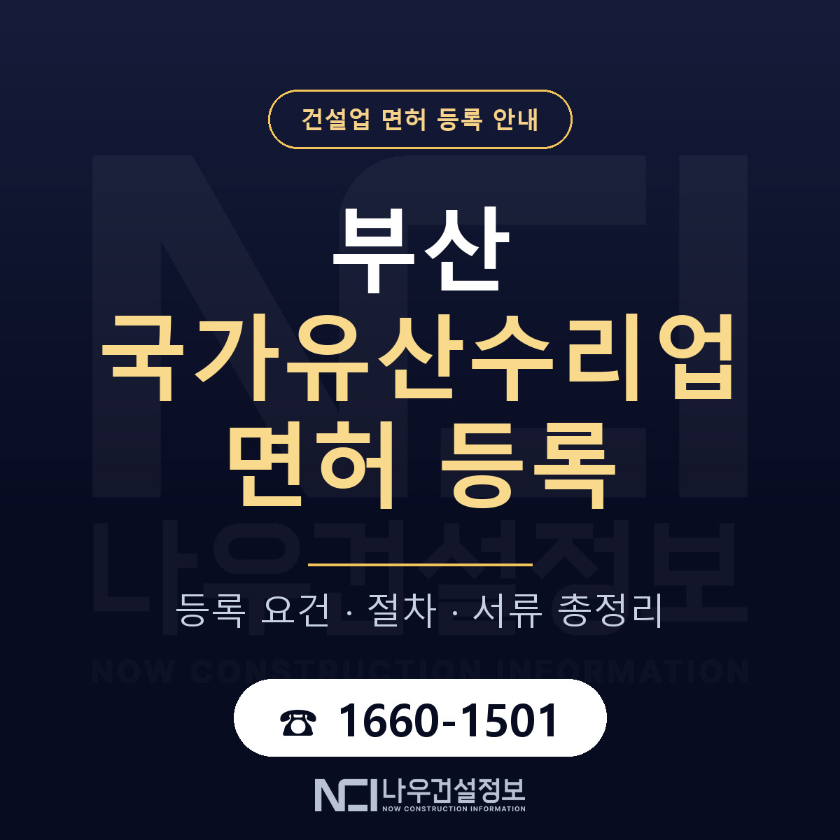 부산 국가유산수리업 등록 안내 안내 — 나우건설정보