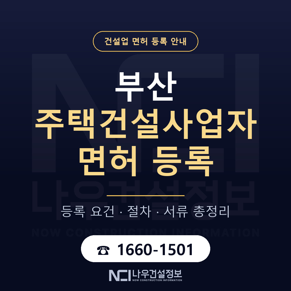 부산 주택건설사업자 등록 안내 안내 — 나우건설정보