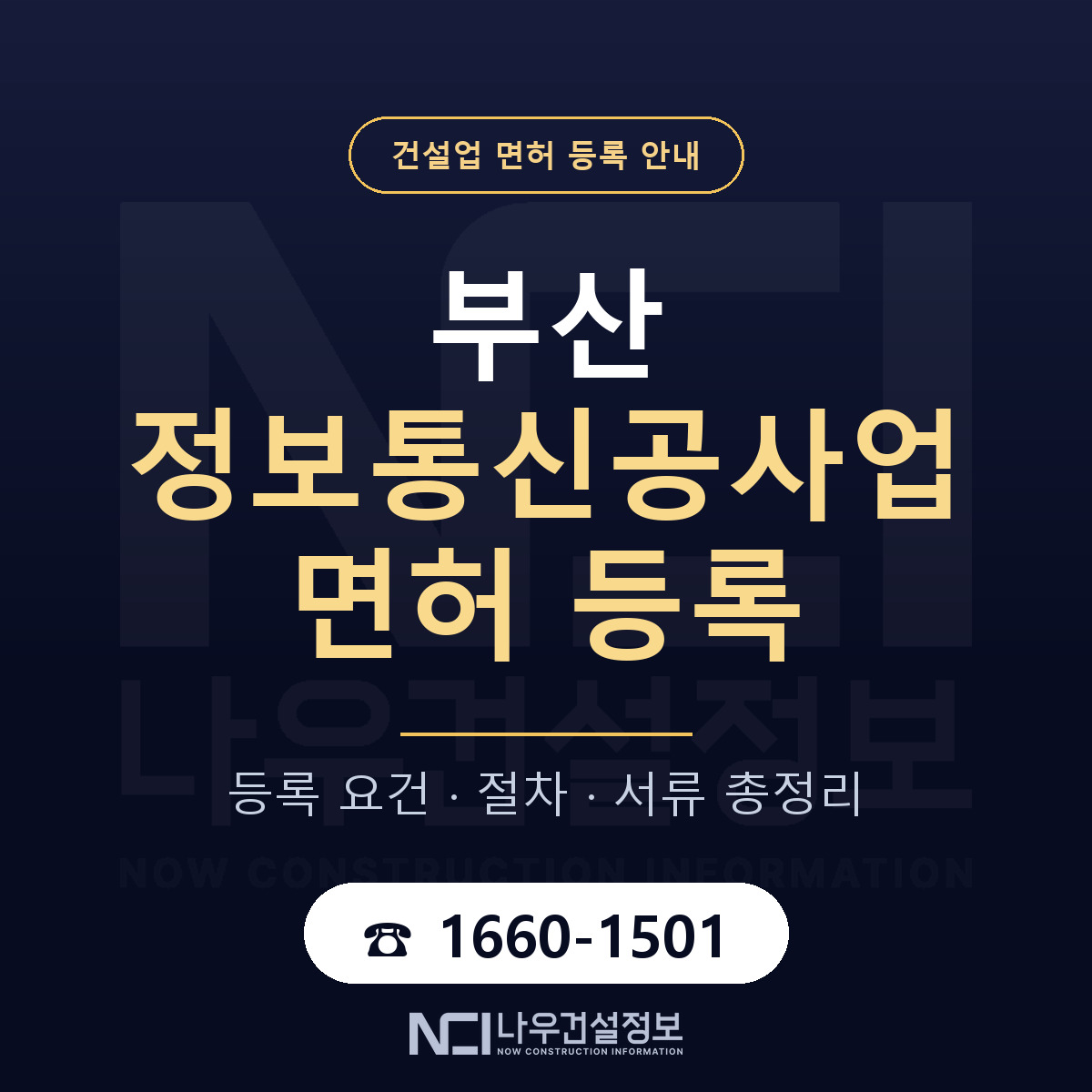 부산 정보통신공사업 등록 안내 안내 — 나우건설정보