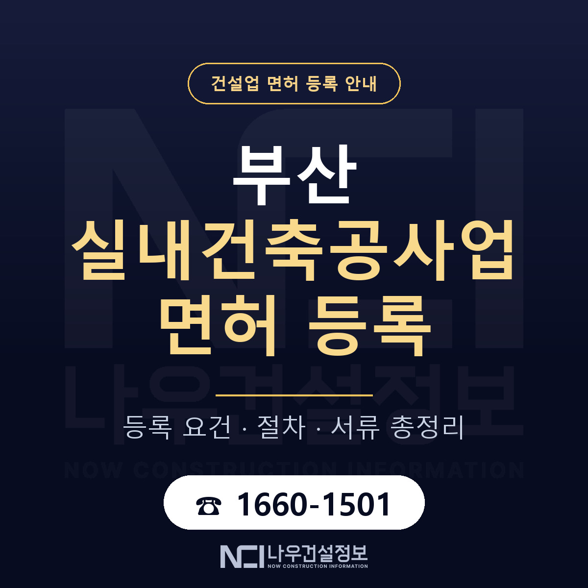 부산 실내건축공사업 등록 안내 안내 — 나우건설정보