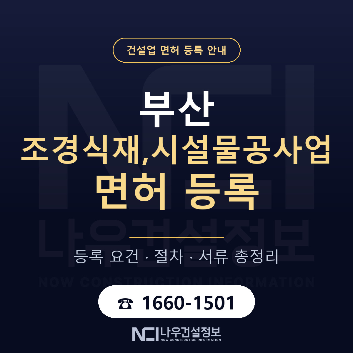 부산 조경식재시설물공사업 안내 안내 — 나우건설정보