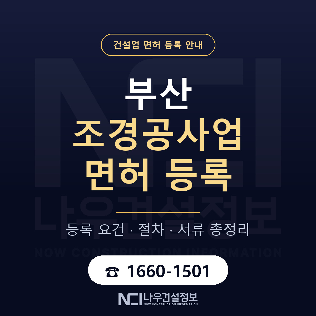 부산 조경공사업 등록 절차 안내 안내 — 나우건설정보