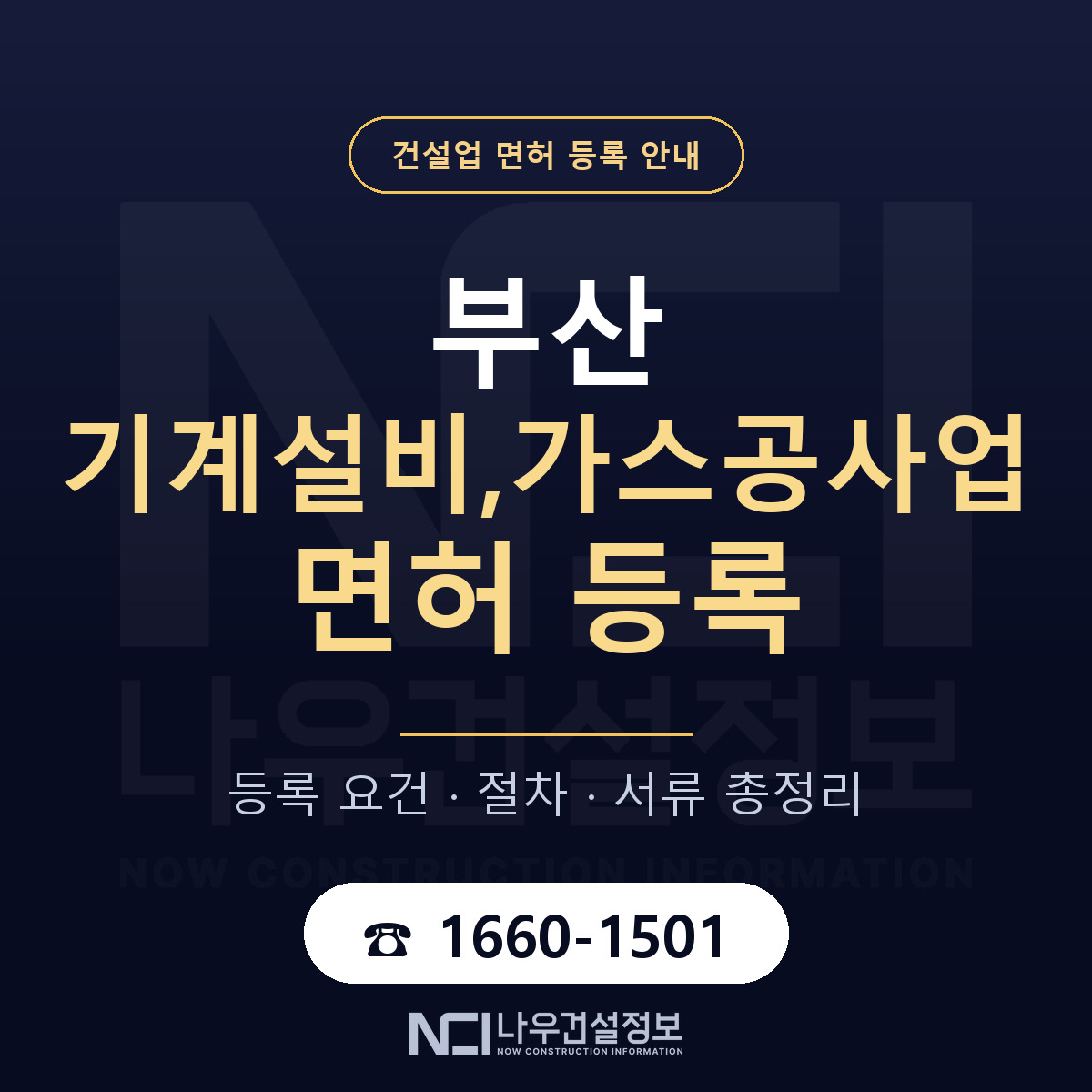 부산 기계설비가스공사업 안내 안내 — 나우건설정보
