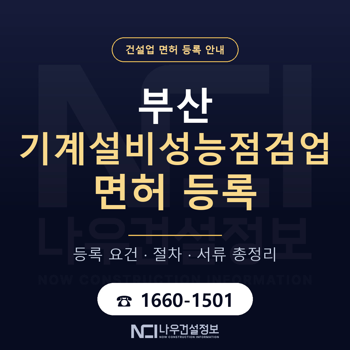 부산 기계설비성능점검업 안내 안내 — 나우건설정보