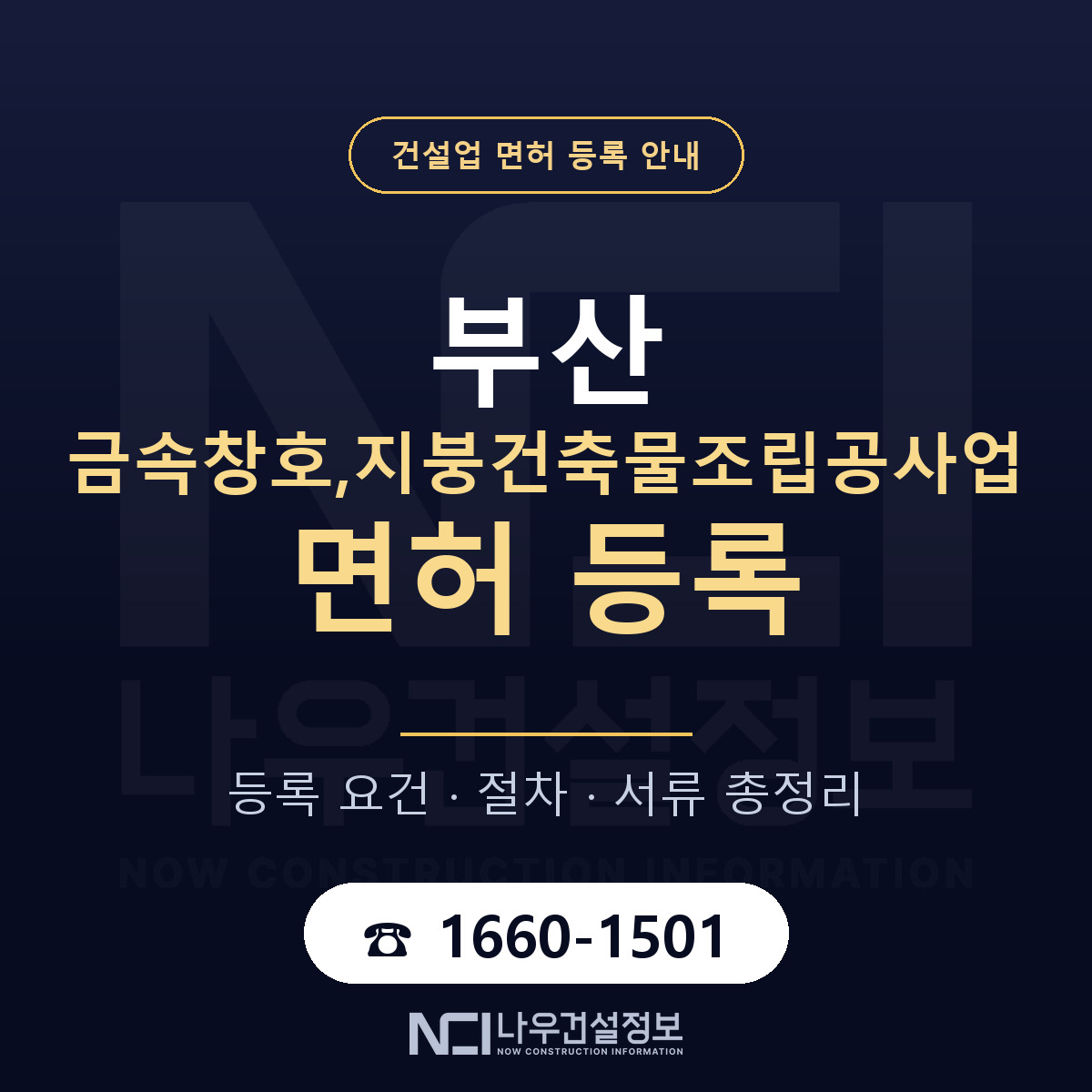 부산 금속창호지붕조립공사업 안내 안내 — 나우건설정보