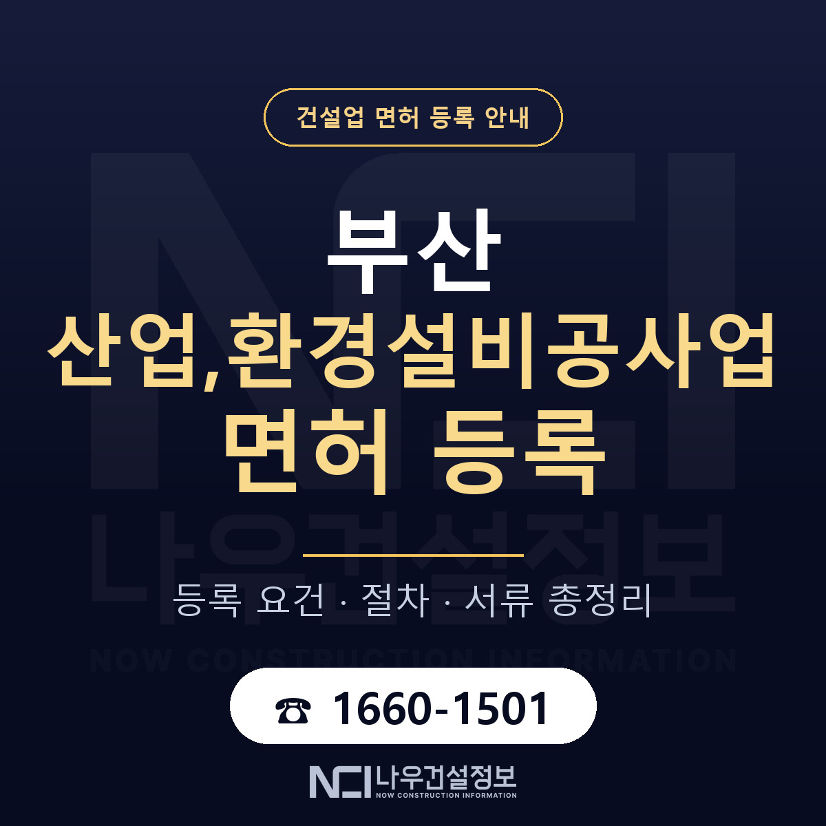 부산 산업환경설비공사업 안내 안내 — 나우건설정보