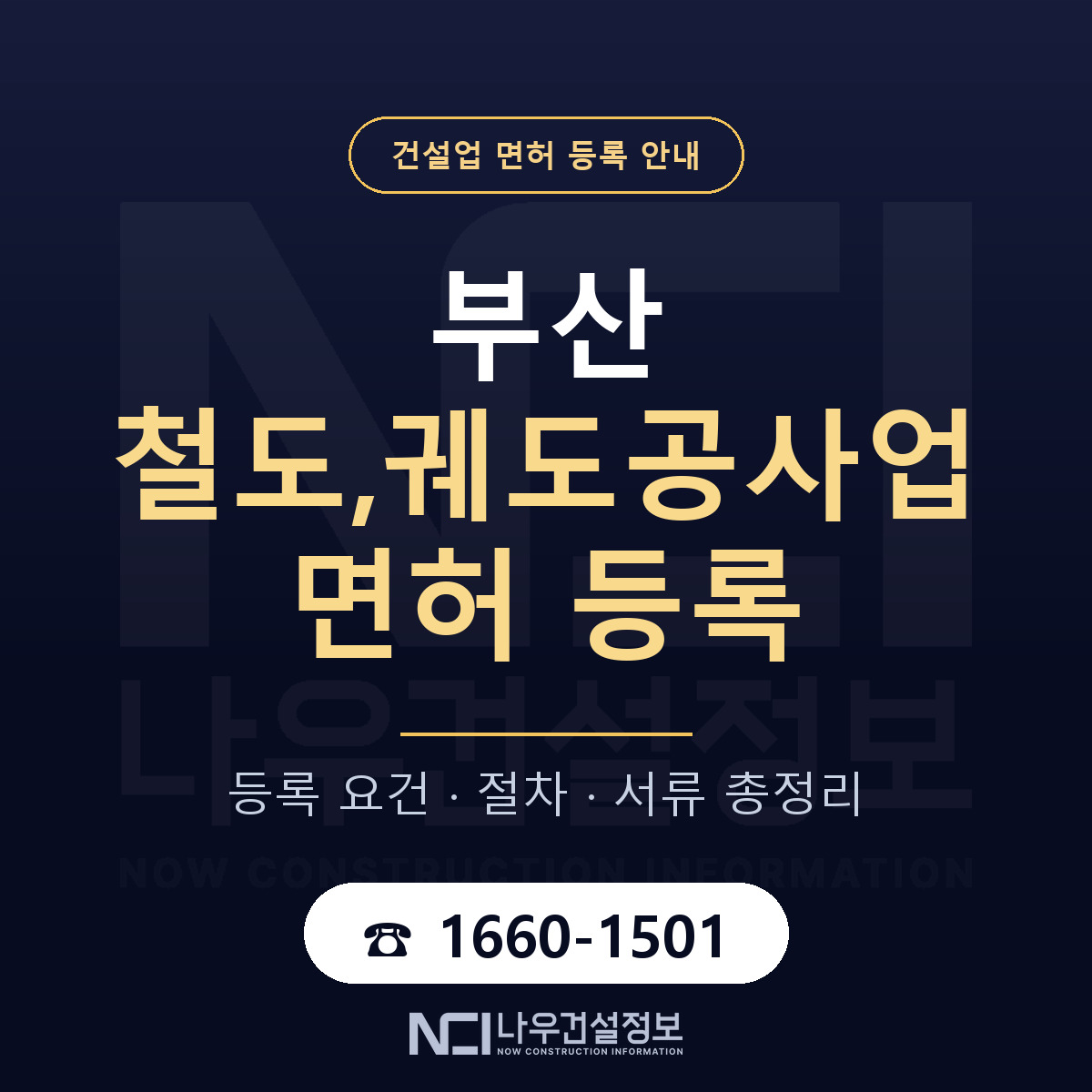 부산 철도궤도공사업 등록 안내 안내 — 나우건설정보