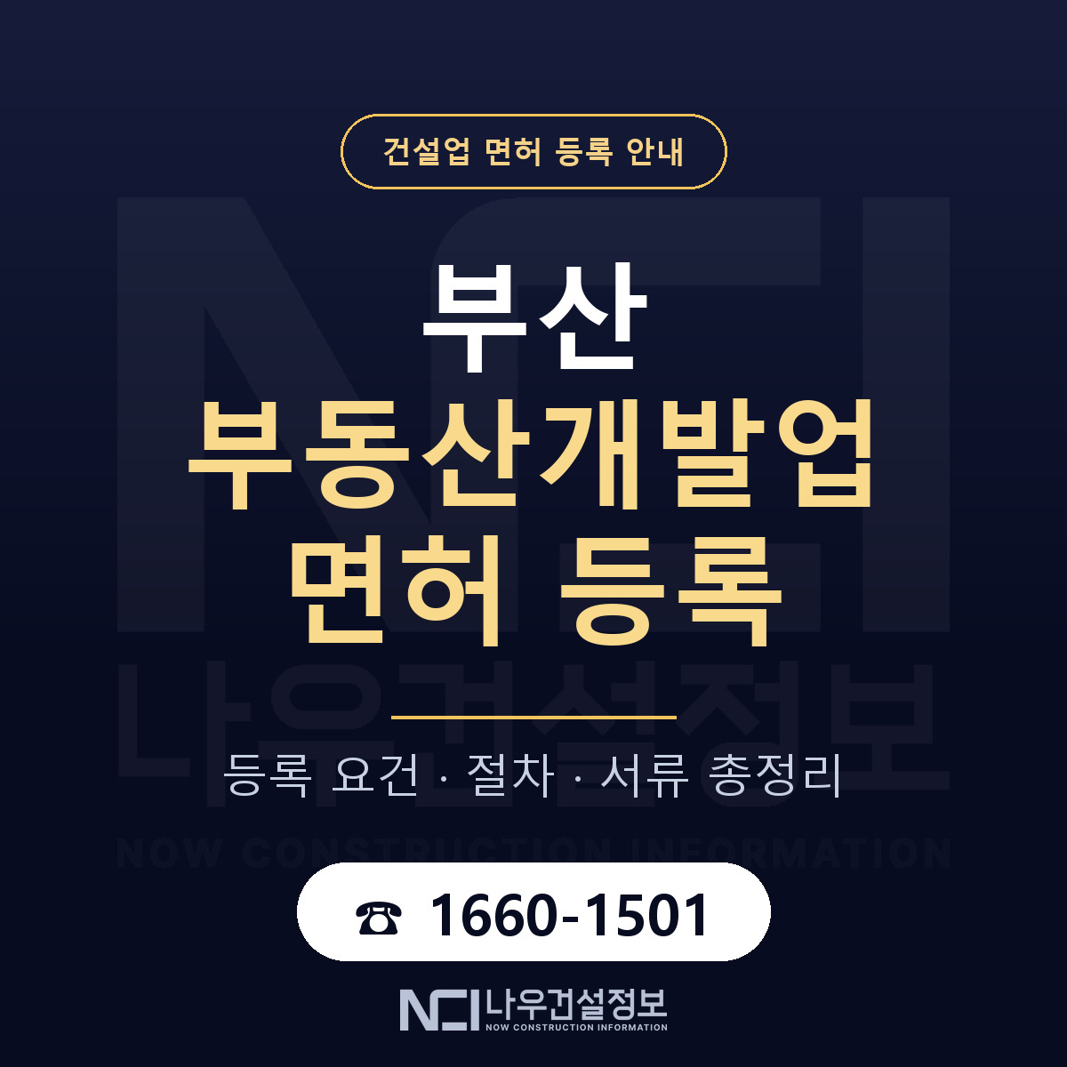 부산 부동산개발업 등록 안내 안내 — 나우건설정보