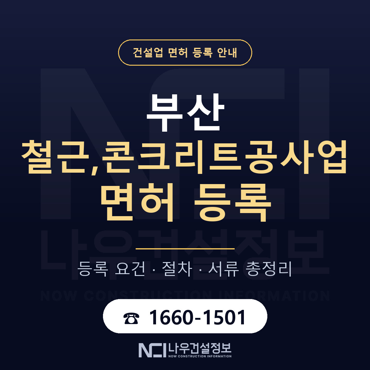 부산 철근콘크리트공사업 안내 안내 — 나우건설정보