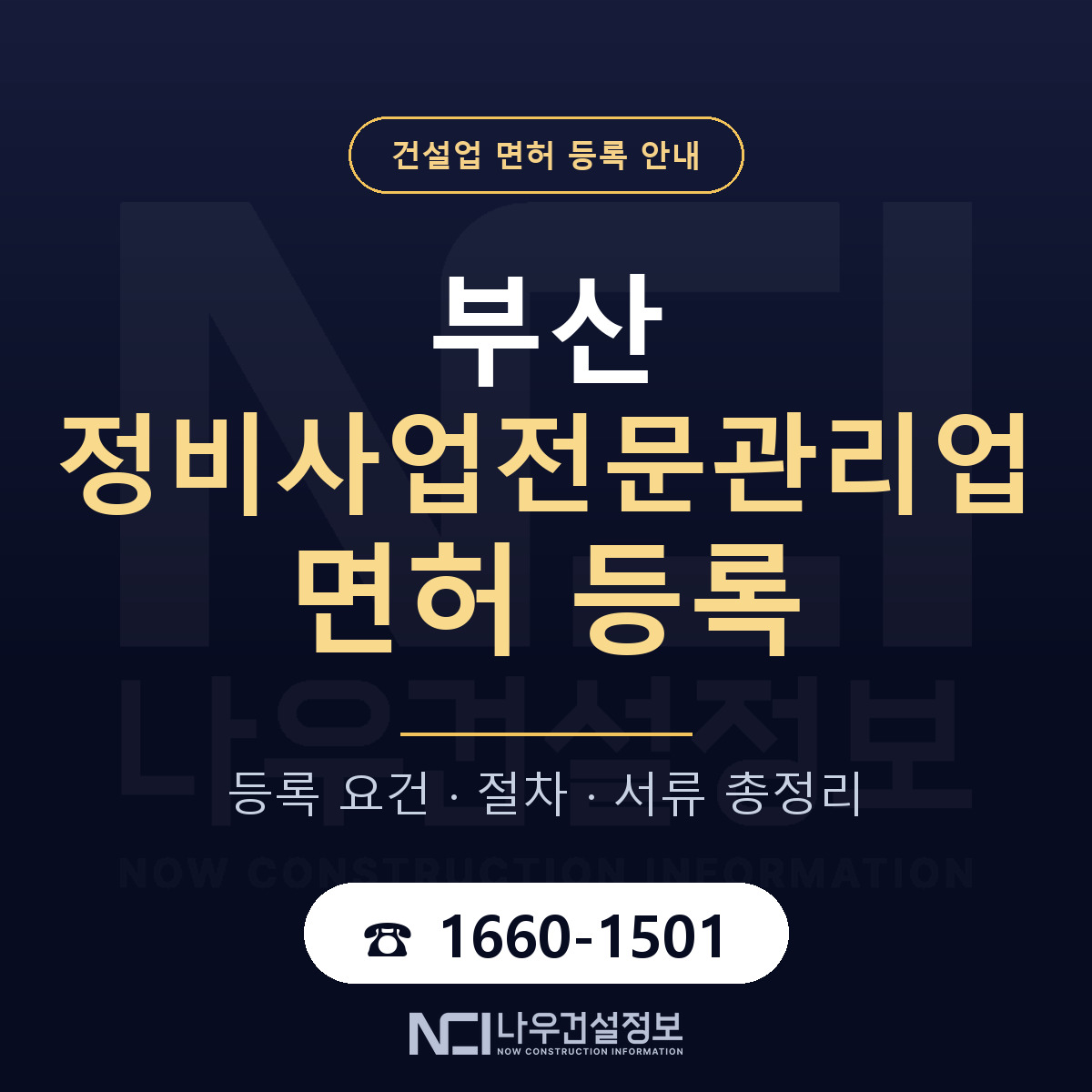 부산 정비사업전문관리업 안내 안내 — 나우건설정보