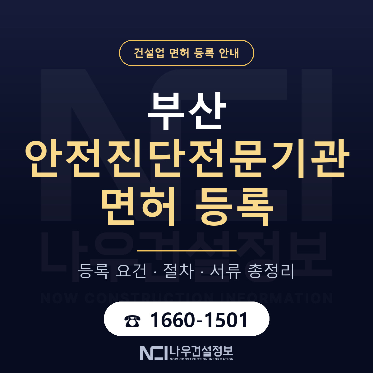 부산 안전진단전문기관 등록 안내 안내 — 나우건설정보