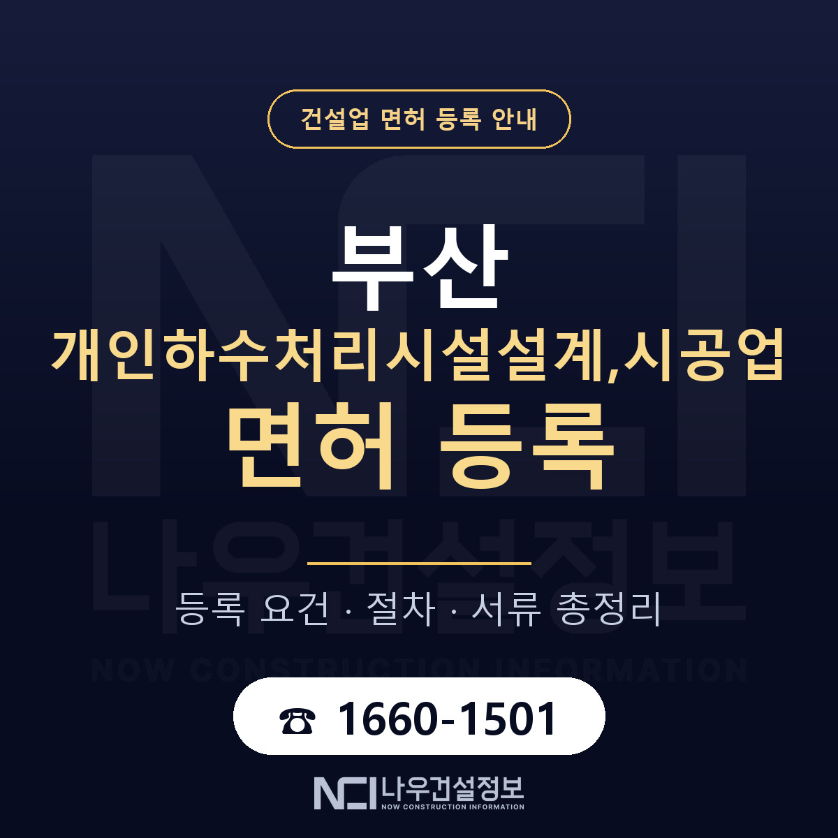 부산 개인하수처리시설업 안내 안내 — 나우건설정보