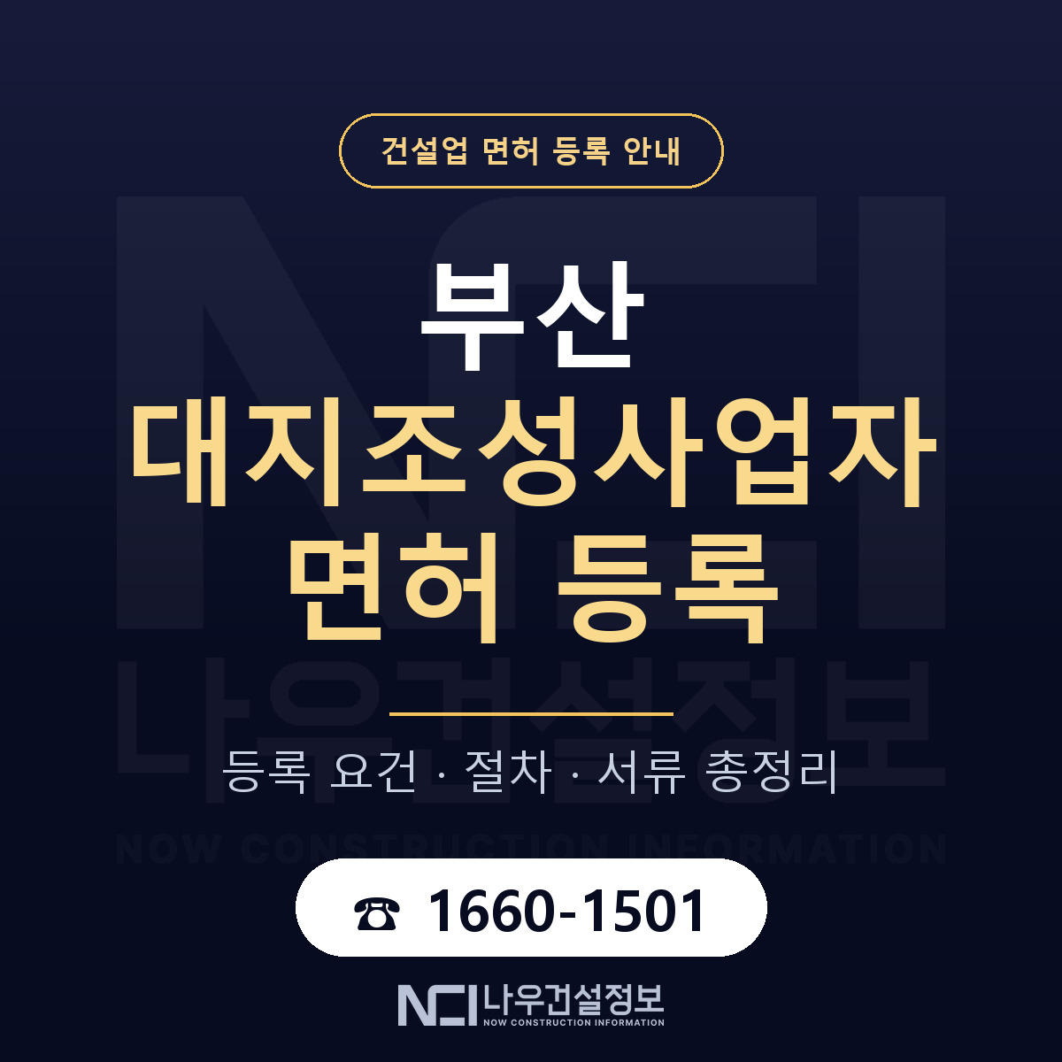 부산 대지조성사업자 등록 안내 안내 — 나우건설정보