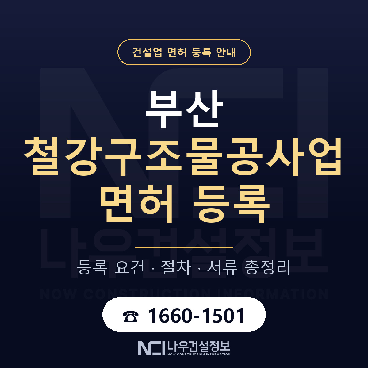 부산 철강구조물공사업 등록 안내 안내 — 나우건설정보