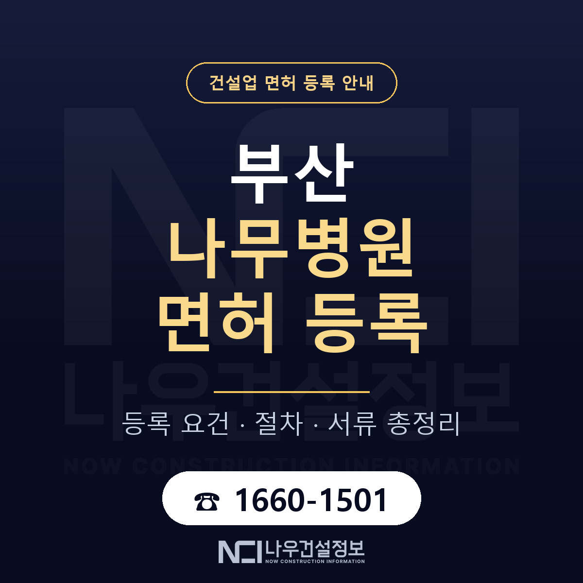 부산 나무병원 등록 안내 정리 안내 — 나우건설정보