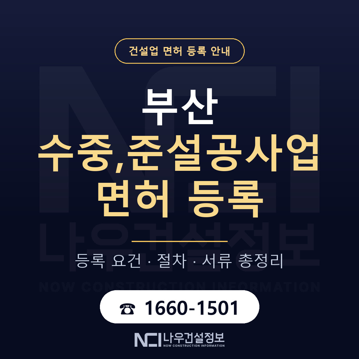 부산 수중준설공사업 등록 안내 안내 — 나우건설정보