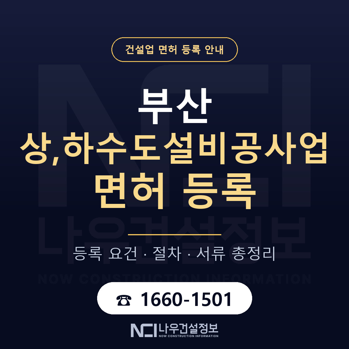부산 상하수도설비공사업 안내 안내 — 나우건설정보