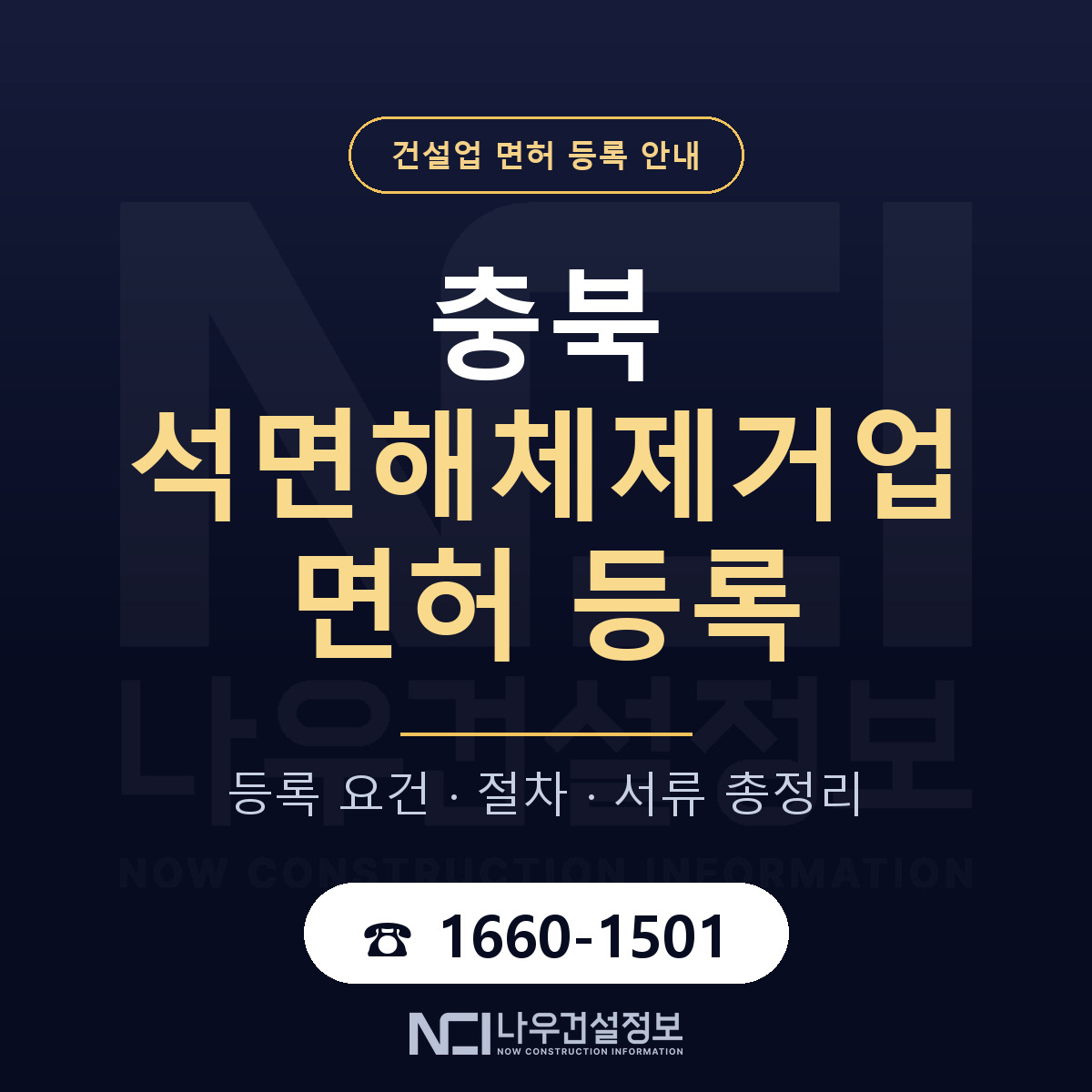 충북 석면해체제거업 등록 안내 안내 — 나우건설정보