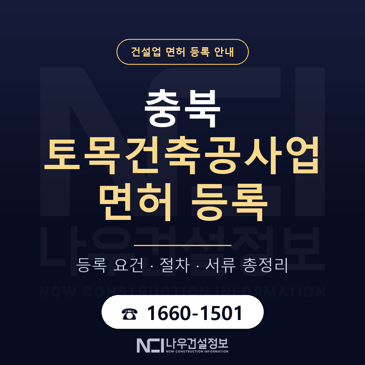 충북 토목건축공사업 면허 안내 안내 — 나우건설정보