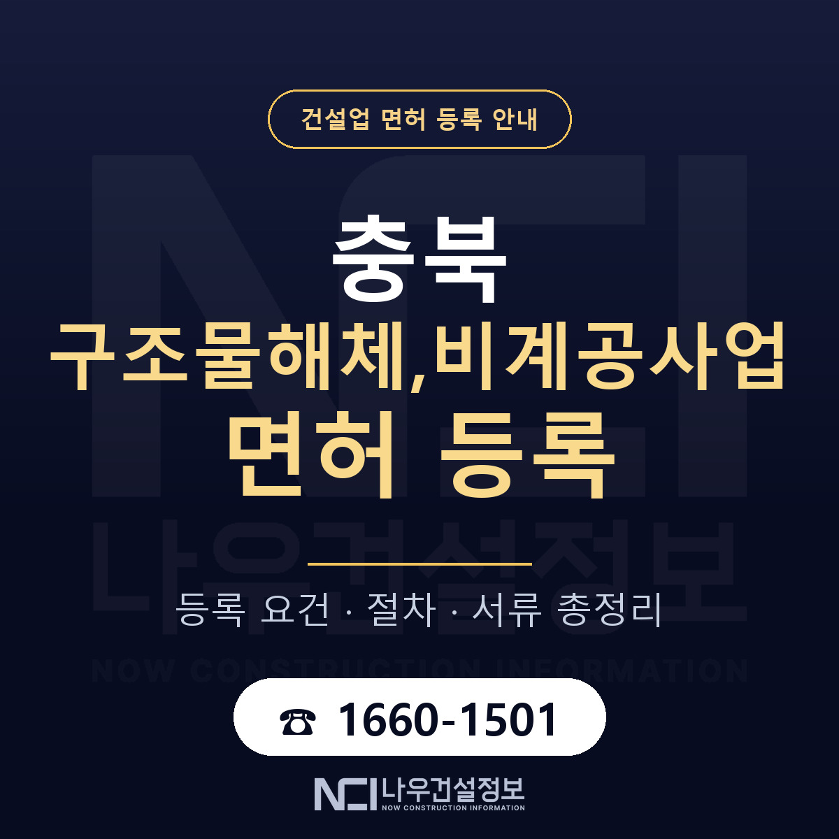 충북 구조물해체,비계공사업 면허 안내 — 나우건설정보