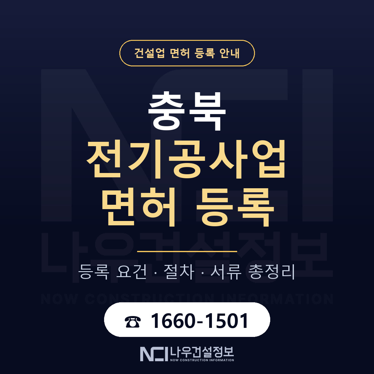 충북 전기공사업 등록 완전 정리 안내 — 나우건설정보