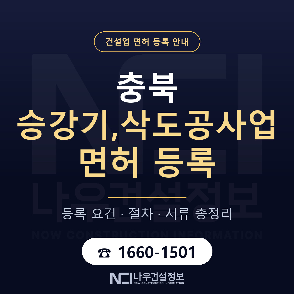 충북 승강기,삭도공사업 면허 안내 안내 — 나우건설정보