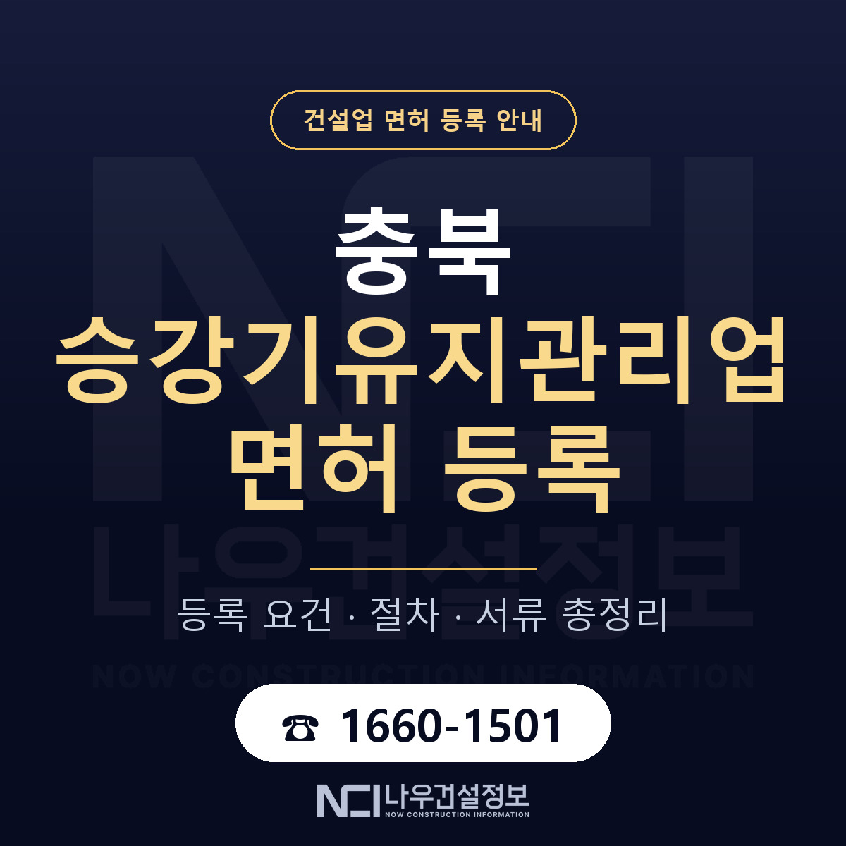 충북 승강기유지관리업 등록 안내 안내 — 나우건설정보