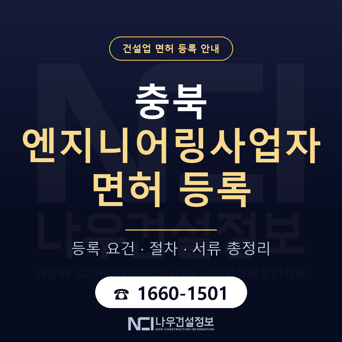충북 엔지니어링사업자 신고 안내 안내 — 나우건설정보