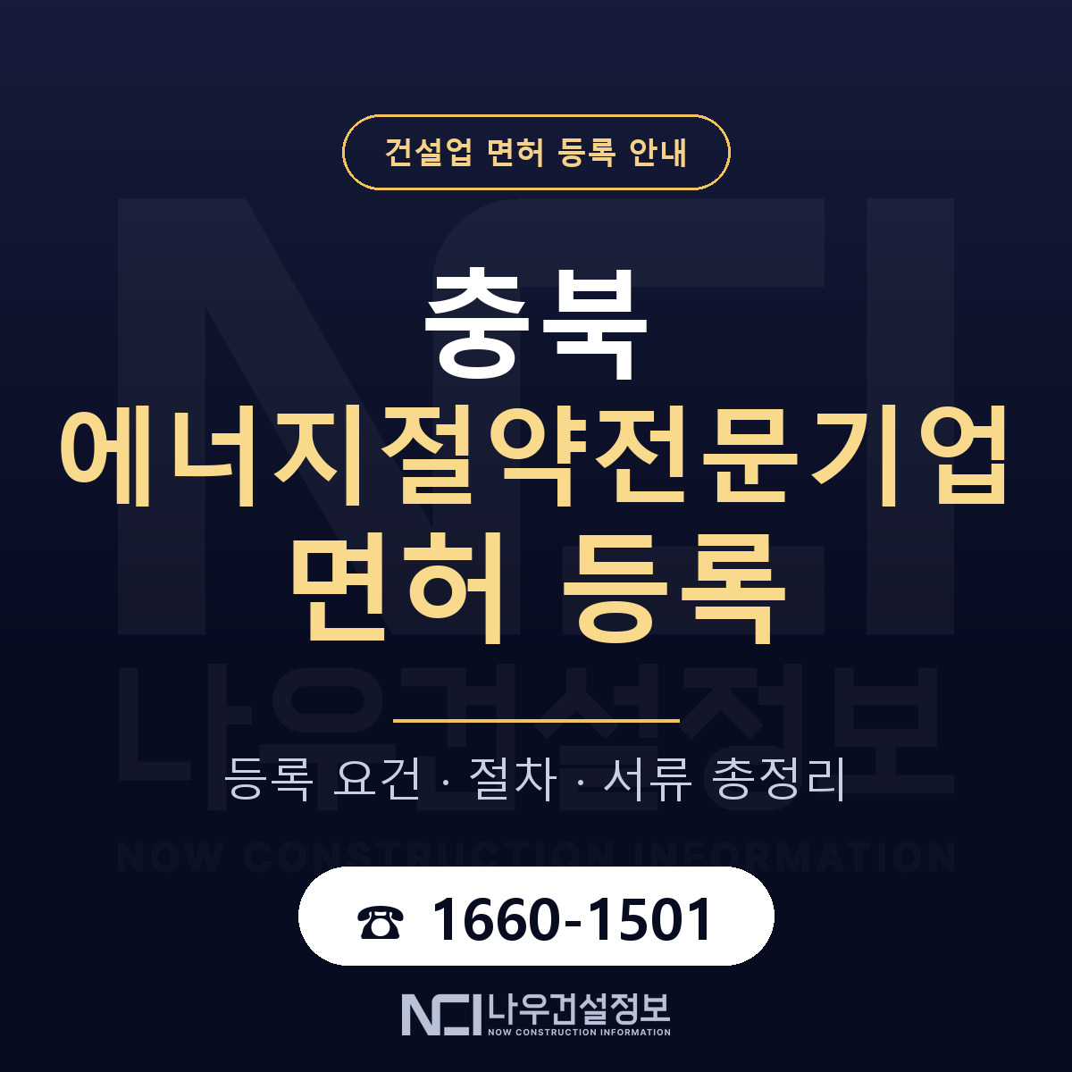 충북 에너지절약전문기업 등록 안내 — 나우건설정보