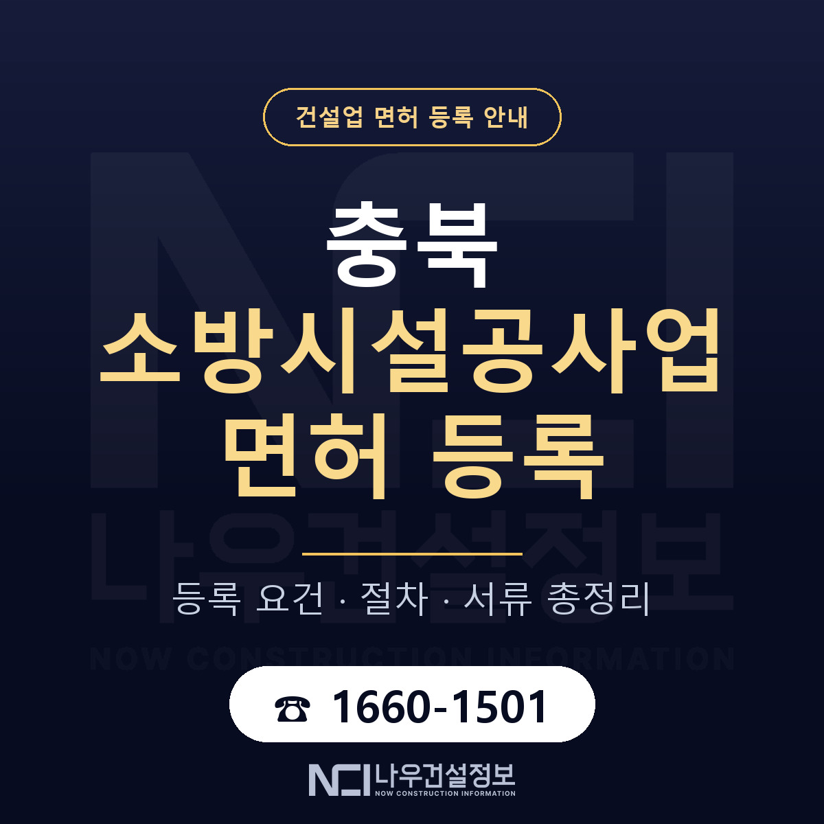 충북 소방시설공사업 등록 안내 안내 — 나우건설정보