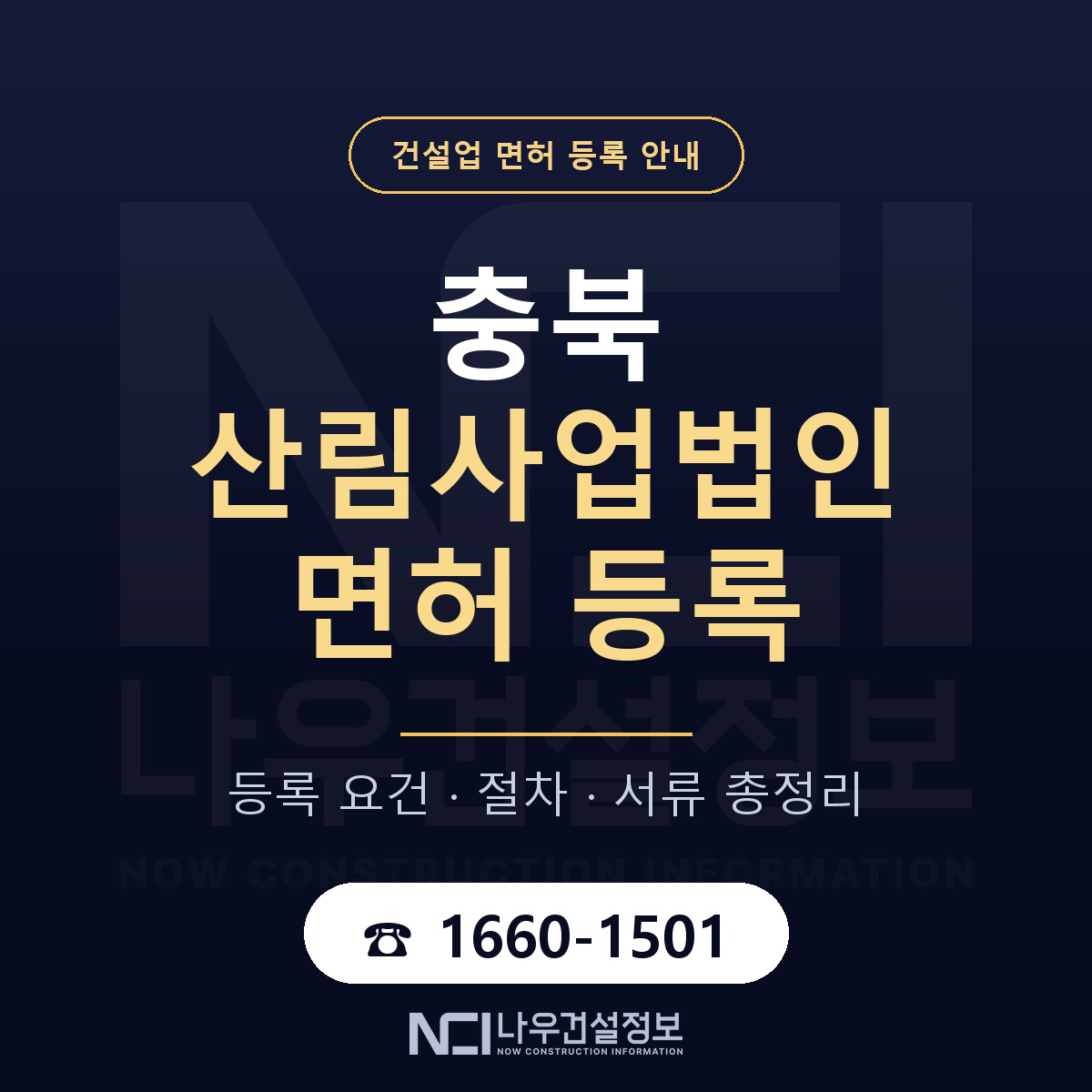 충북 산림사업법인 등록 안내 안내 — 나우건설정보