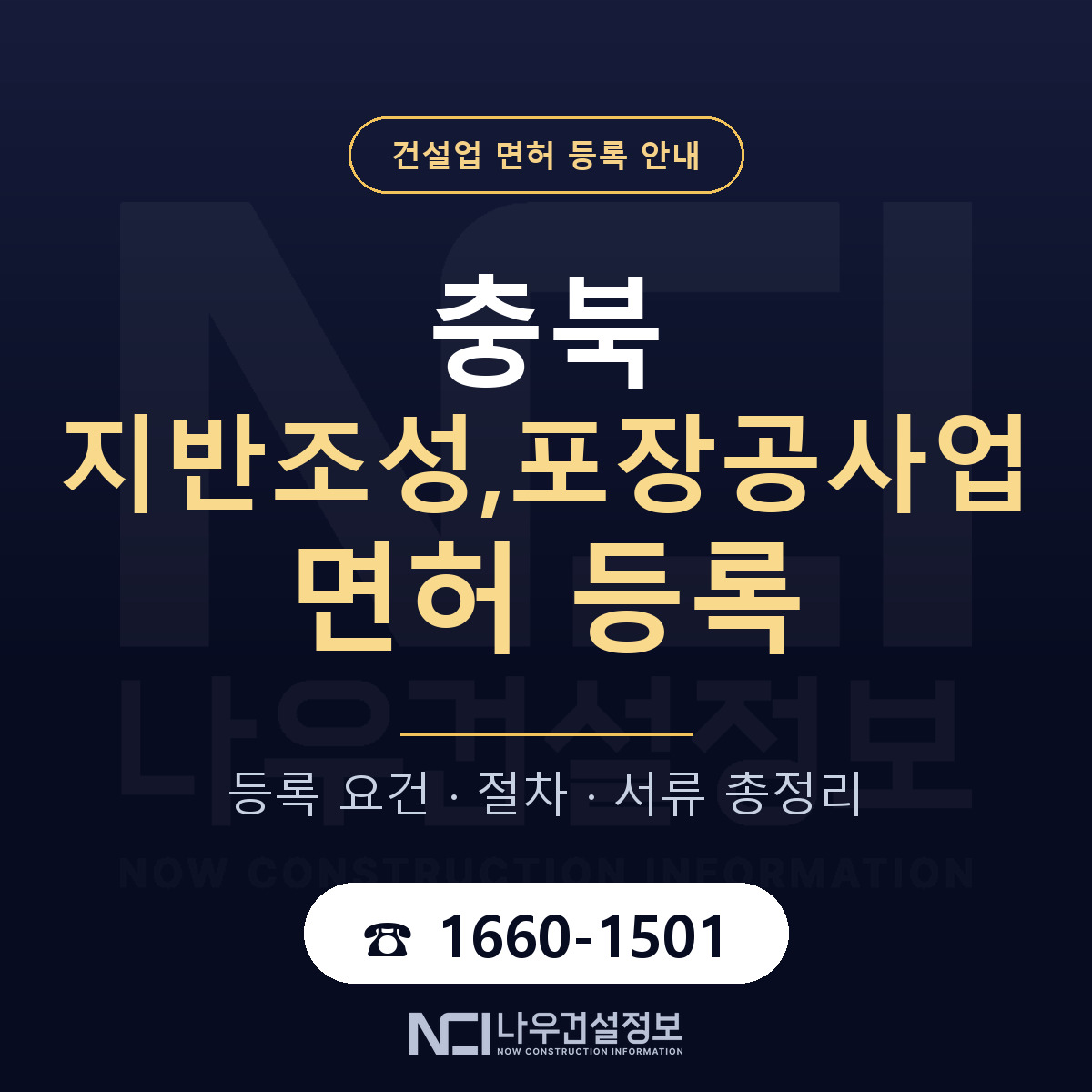 충북 지반조성,포장공사업 면허 안내 안내 — 나우건설정보