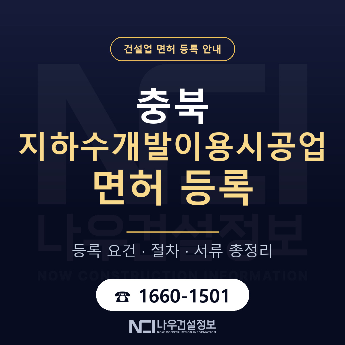 충북 지하수개발이용시공업 등록 안내 — 나우건설정보