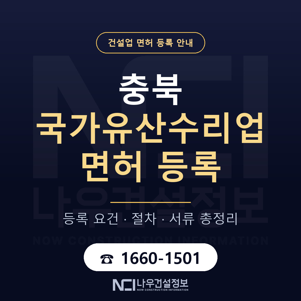 충북 국가유산수리업 등록 정리 안내 — 나우건설정보