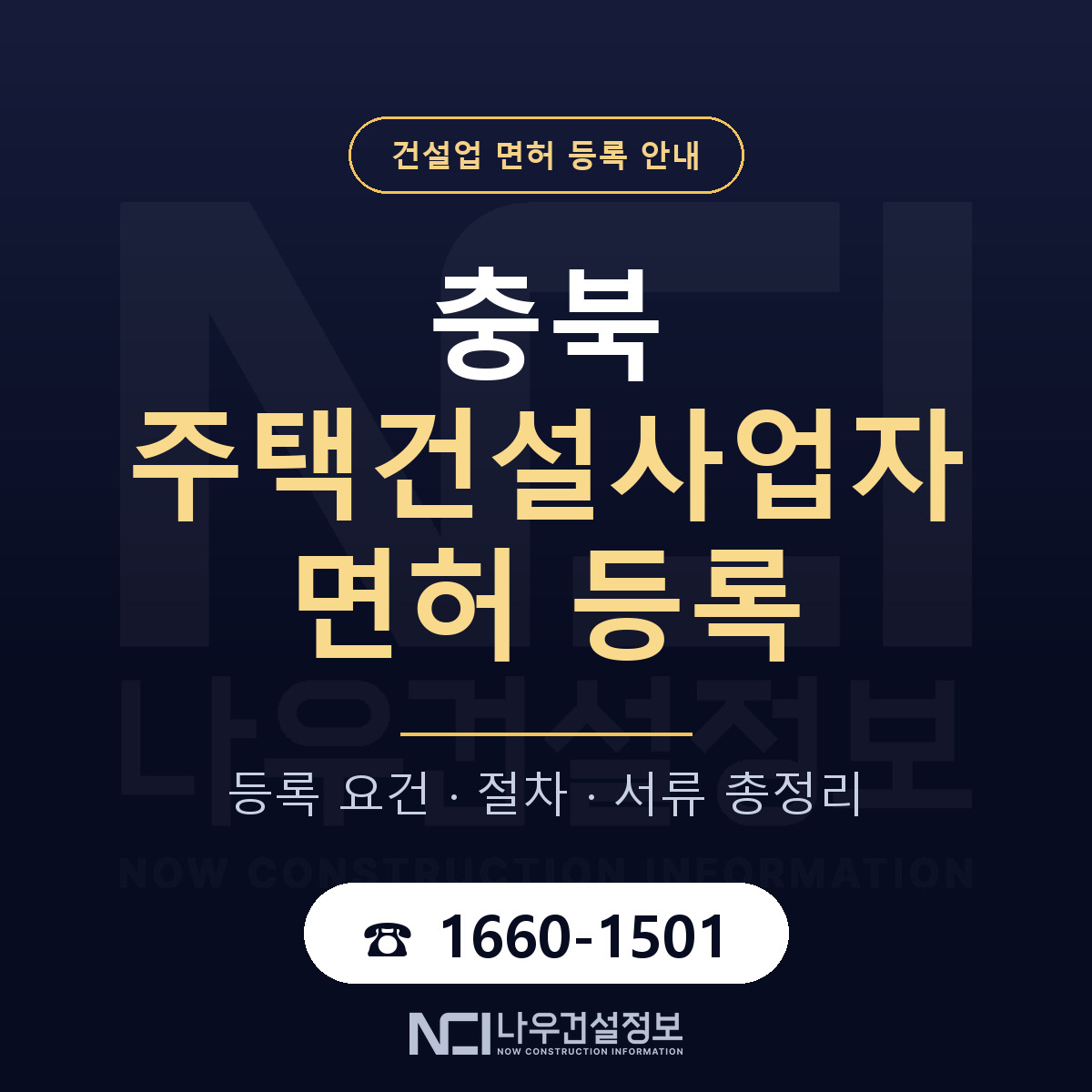 충북 주택건설사업자 등록 안내 안내 — 나우건설정보