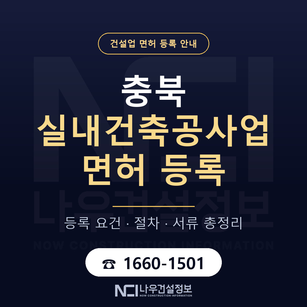 충북 실내건축공사업 면허 가이드 안내 — 나우건설정보