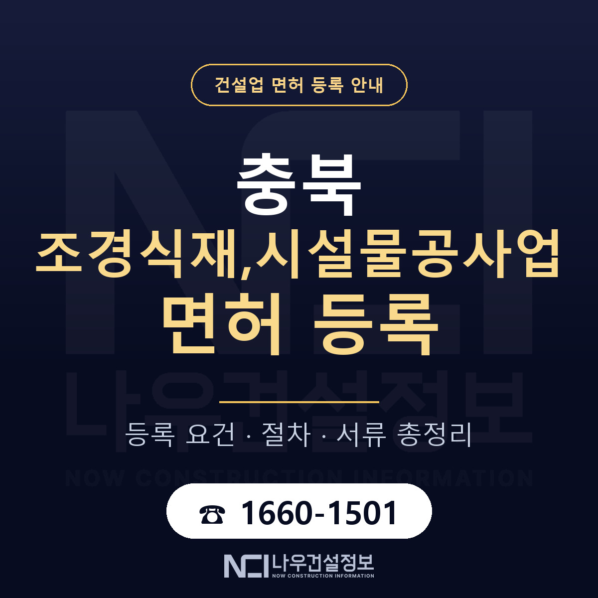 충북 조경식재,시설물공사업 면허 안내 — 나우건설정보
