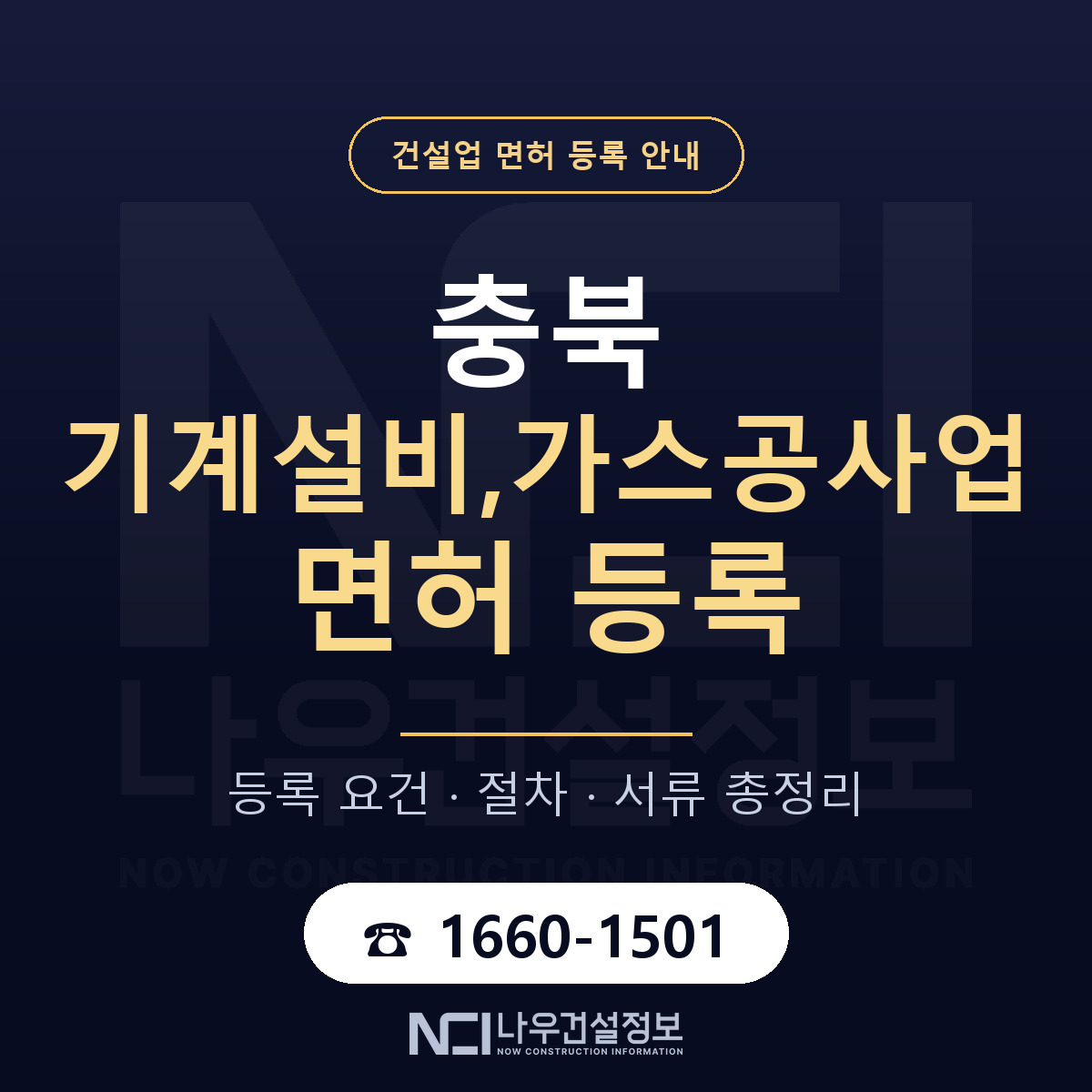 충북 기계설비,가스공사업 면허 안내 — 나우건설정보